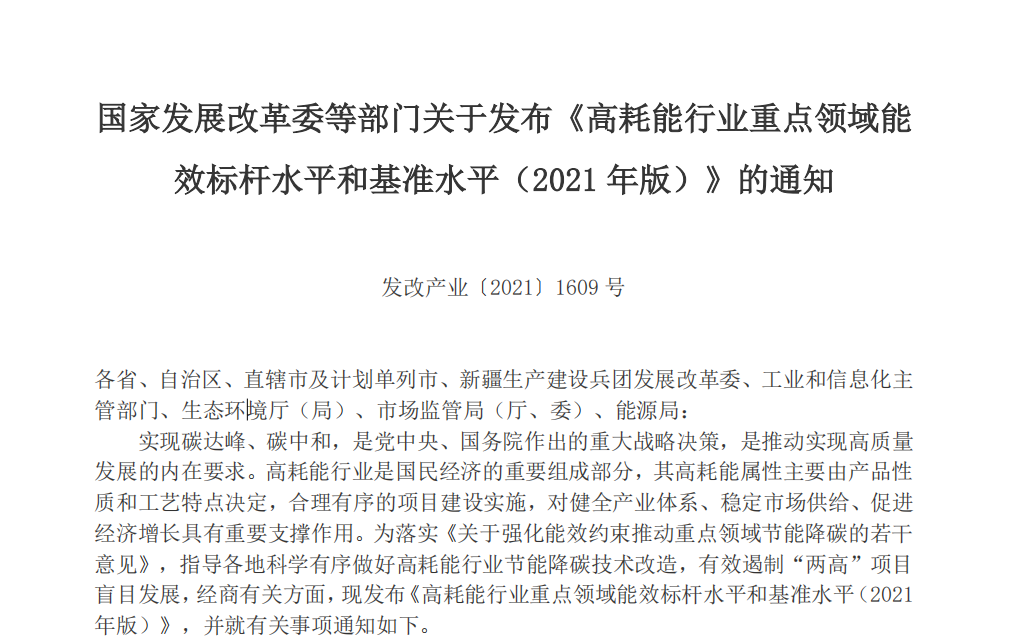 2021年版高耗能行業(yè)重點(diǎn)領(lǐng)域能效水平發(fā)布，限期改造升級