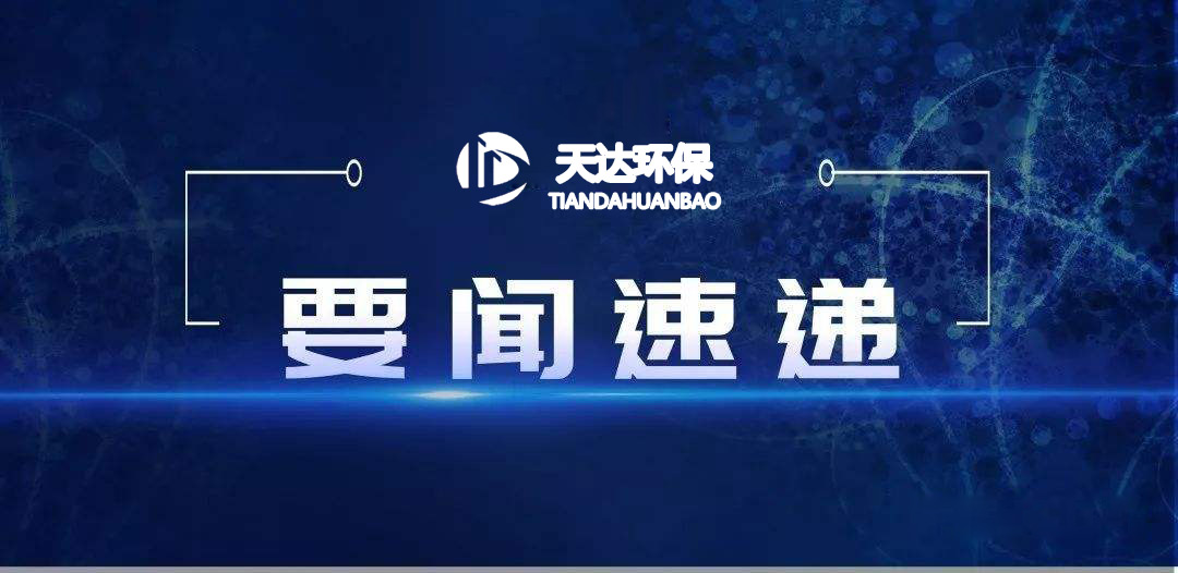 2022年1月起，這些環(huán)保新規(guī)施行！