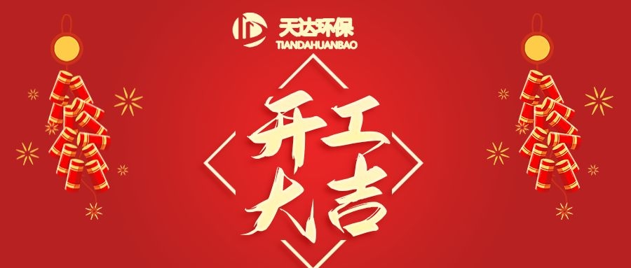 開工大吉|江蘇天達(dá)環(huán)?；⒛犋欉\(yùn)，虎虎生威！