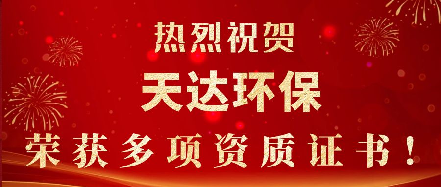 2023年新起點(diǎn)，新征程！天達(dá)環(huán)保榮獲多項(xiàng)資質(zhì)證書